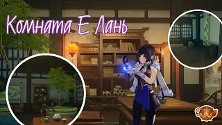 Комната Е Лань | Чайник безмятежности Genshin Impact / serenitea pot design