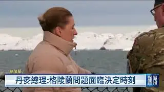 格陵蘭具戰略價值、稀土資源 丹格美會談後仍存根本分歧｜20260117 全球現場深度週報