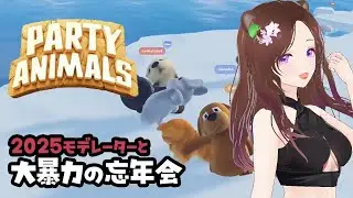 12/28㈰  モデレーターと殴る蹴るの忘年会～昼の部～　with🐭🐻🐈🐄🐔(🐰)　【 Party Animals 】  ＃女性配信