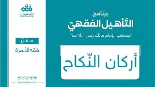 2 أركان النكاح | مقرر (فقه الأسرة) | برنامج التأهيل الفقهي | نايف آل الشيخ مبارك
