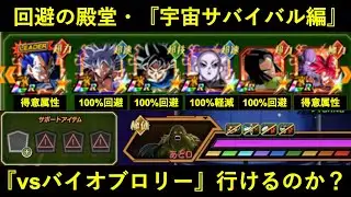 【ドッカンバトル】回避の殿堂・『宇宙サバイバル編』はvsバイオブロリーいけんのか？