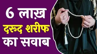 Durood Sharif Ka Wazifa | Darood E Saadat Ki Fazilat | DUROOD PAK