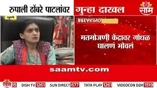 मतमोजणी केंद्रावर गोंधळ; Rupali Thombare Patil यांच्यावर गुन्हा दाखल | Pune NCPap News