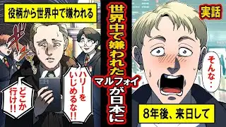 【実話】世界中で嫌われたマルフォイが日本に来たら‥その日を境にマルフォイが「日本に恋をした」
