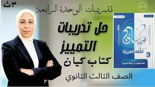 حل تدريبات النحو من كتاب كيان 2026 الوحدة الرابعة | على التمييز | للصف الثالث الثانوي #ثانوية_عامة