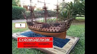 1... Судомоделизм. Ship modelling.  Интересно? Заходите... Оставайтесь