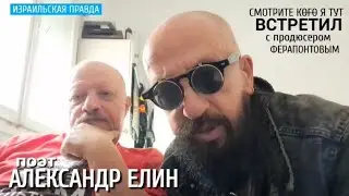 КОГО Я ТУТ ВСТРЕТИЛ с поэтом Александром Елиным