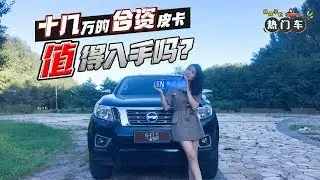 值得买的热门车之日产纳瓦拉：十几万的合资皮卡，值得入手吗？ |车若初见|初晓敏
