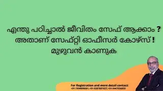 എന്തു പഠിച്ചാൽ ജീവിതം സേഫ് ആക്കാം .. അതാണ് സേഫ്റ്റി ഓഫീസർ കോഴ്സ് ... മുഴുവൻ കാണുക