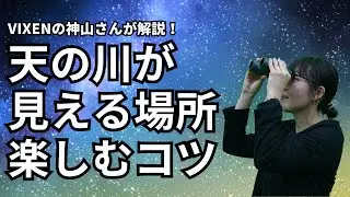 天の川を見るコツは？そもそも天の川って何？【天体望遠鏡メーカー「VIXEN」の神山さんに聞いてみた】