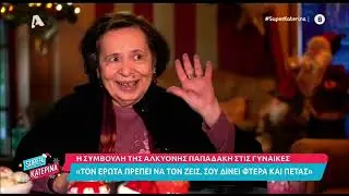 Η Αλκυόνη Παπαδάκη στη Super Κατερίνα