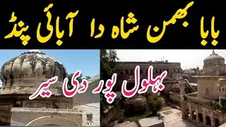 Baba Bhumman Shah || Bahlolpur  ||Hujra Shah Muqeem || Depalpur || Roshan Pakistan with Shafiq||
