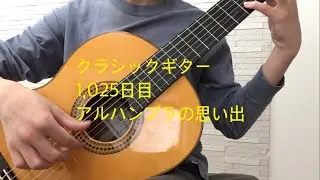 おかピのギターソロ　1,025日目　アルハンブラの思い出／Classical guitar practice day 1,025