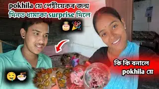 pokhila য়ে পেহীয়েকৰ জন্ম দিনত ধামাকা surprise দিলে   🎉🎂@Akashbhai17 Assamese #fouryourepage