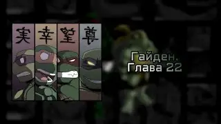 Черепашки ниндзя. Гайден - глава 22 - Комикс 2025