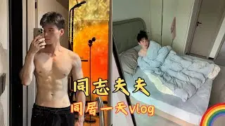 同志夫夫同居一天vlog｜人夫感滿滿的一天🏳️‍🌈 #gay #同志 #仔仔和四金
