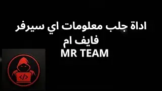 اداة جلب معلومات سيرفر فايف ام مجانا | رابط بل وصف | #ديسكورد (للتعليم فقط ⛔)