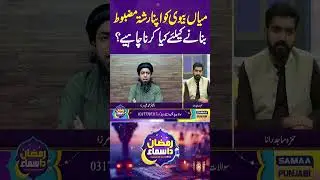 Mian Biwi Ko Apna Rishta Mazboot Banane Ke Liye Kya Karna Chahiye? | Samaa Digital | Samaa Punjabi
