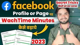 Fb Watch Time Complete Trick |  Facebook Profile,Page Par Watchtime Kaise Badhaye 2023