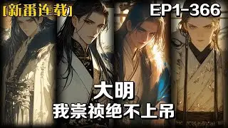 《大明：我崇禎絕不上吊》第1-366話：我一個資深歷史愛好者，竟然穿成了崇禎皇帝，開局就要亡國，眼疾手快的我立馬整頓朝政。