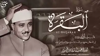 تلاوة فوق الخيال للقاريء عبد الباسط عبد الصمد سورة البقرة
