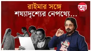 Prosenjit Chatterjee| কোয়েল, রানি, রাইমাকে কোলে নিয়ে ঘুরেছি, আবার পর্দায় রোম্যান্সও করেছি: প্রসেনজিৎ