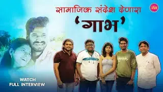 सामाजिक संदेश देणारा 'गाभ'| Gaabh । Kailash Waghmare। Love Story । Planet Marathi