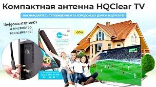 🚩 Мощная антенна HQClear TV - японское чудо ClearTV Key