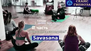 Вадим Старов Система КОСМОС сеанс Гипноза глубокий транс или Шавасана  йога центр 