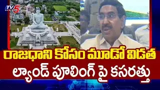 మూడో విడత భూ సేకరణ..Minister Narayana On 3rd Phase Land Pooling For AP Capital Amaravati Development