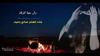 الفنان صالح باعباد | وش حلية الغرقان ( مسرع )