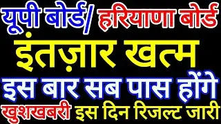 UP & HBSE Board Result Kab Aayega 2020 | यूपी, हरियाणा बोर्ड रिजल्ट कब | 10th 12th Exam Today News