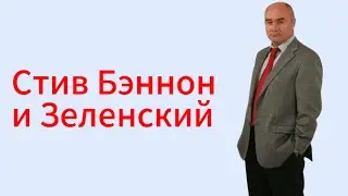 Стив Бэннон советник Дональда Трампа и просроченный Зеленский