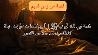 قصة نبي الله أيوب ﷺ | أربع كلمات غيّرت حياة كاملة بعد 18 سنة من الصبر
