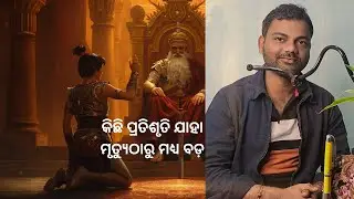 କିଛି ପ୍ରତିଶୃତି ଯାହା ମୃତ୍ୟୁଠାରୁ ମଧ୍ୟ ବଡ଼