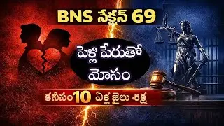 BNS SECTION  69 TELUGU