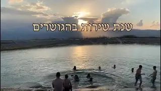 קליפ סיום קומונה ג' קיבוץ הגושרים