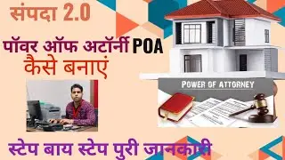 संपदा 2.0 पॉवर ऑफ अटॉर्नी कैसे बनाए।। How to Create a Power of Attorney (POA).#sampada #mp