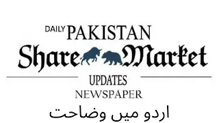 Pakistan Share Market Update Newspaper Review In Urdu | Nadia Anwar | 07 Jan | PSMU
