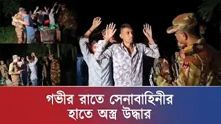 গভীর রাতে সেনাবাহিনীর হাতে অ*স্ত্র উদ্ধার | Army Operation | Ajkal News
