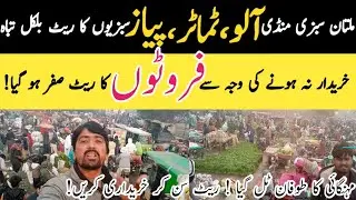 Multan sabzi mandi Alu, tamato, Piyaz 🧅, Sabzion ka rate Bilkul tabah ||@kharramunda 