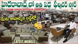 హైదరాబాదులో అతి పెద్ద  ఫర్నిచర్ స్టోర్ || Biggest Furniture Store Kreft #furniture  మీబడ్జెట్లో