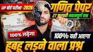 27 फरवरी गणित पेपर, Class 10 Math सभी महत्वपूर्ण प्रश्न 2026 बोर्ड,/Math important Question 2026 |🔥