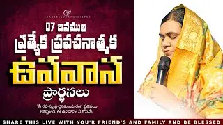 🔴07 దినముల ప్రత్యేక ప్రవచనాత్మక ఉపవాస ప్రార్థనలు|| Day 3PROPHET.KIRAN|| SIS. BEULAH||
