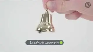 Валдайский колокольчик