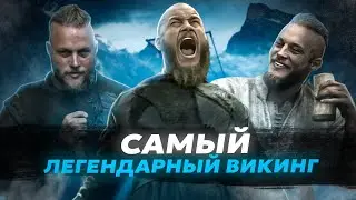 Рагнар Лодброк | РЕАЛЬНЫЕ ВИКИНГИ