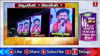 చేసిందేంటి..చెప్పిందేంటి | Congress Failed In Implementing Guarantees | KTR | T News