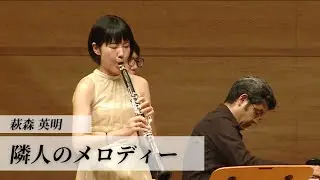 萩森英明　隣人のメロディー
