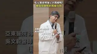吃豆類會增加子宮肌瘤嗎？權威醫師解析肌瘤真相 #Heho健康 #聰明就醫 #線上講座 #醫療 #健康 #亞東醫院 #子宮肌瘤