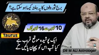 Taurus Weekly Horoscope | برج ثور والوں کا یہ ہفتہ کیسا رہے گا؟  | Nov 10 to Nov 16 | Dr M Ali